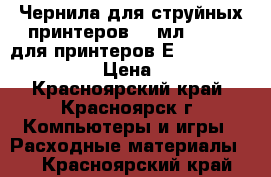 Чернила для струйных принтеров 100мл InKTec для принтеров Еpson T50,270.P50 › Цена ­ 220 - Красноярский край, Красноярск г. Компьютеры и игры » Расходные материалы   . Красноярский край